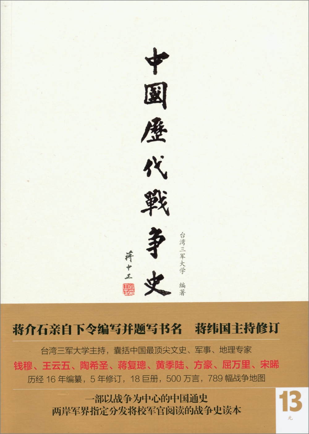 中國歷代戰爭史（第13冊）：元
