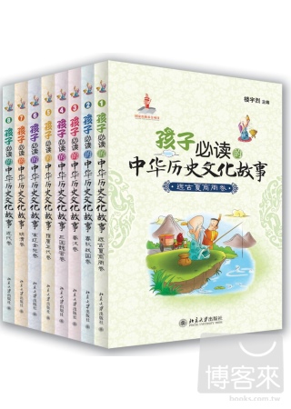 孩子必讀中華歷史文化故事（全八卷）