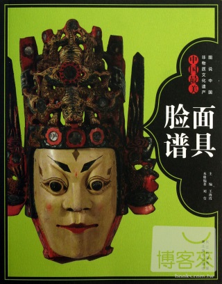 圖說中國非物質文化遺產·中國最美面具臉譜