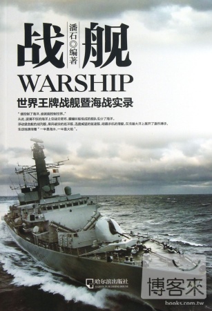 戰艦：世界王牌戰艦暨海戰實錄