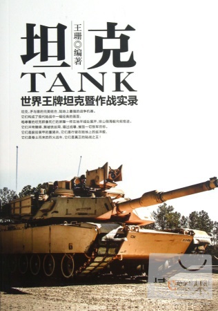 坦克︰世界王牌坦克暨作戰實錄