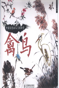 中國寫意畫入門輕松學：禽鳥