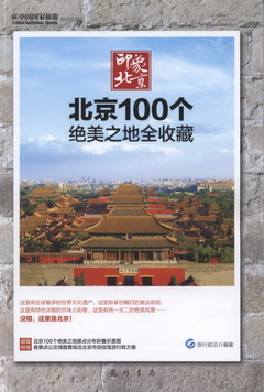 印象北京：北京100個絕美之地全收藏