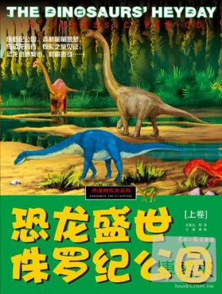 恐龍時代大百科︰恐龍盛世.侏羅紀公園（上卷）