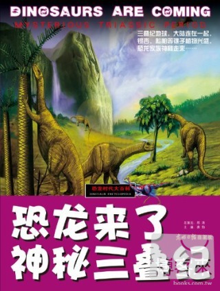 恐龍時代大百科︰恐龍來了.神秘三疊紀