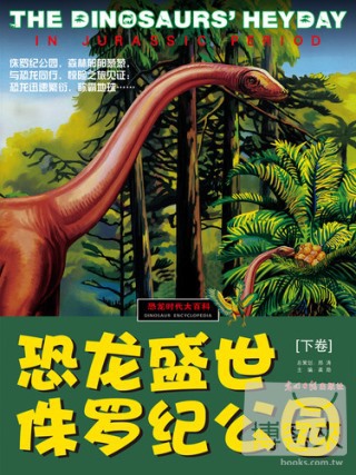 恐龍時代大百科︰恐龍盛世.侏羅紀公園（下卷）