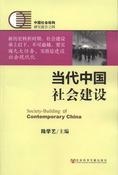 當代中國社會建設
