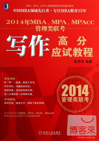 2014年MBA MPA MPAcc 管理類聯考︰寫作高分應試教程