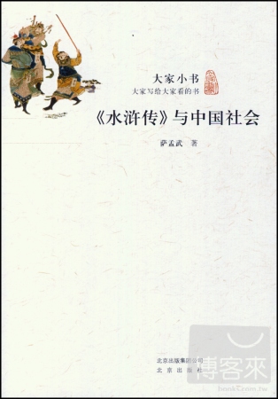 大家小書：《水滸傳》與中國社會