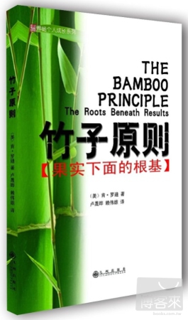 竹子原則︰果實下面的根基