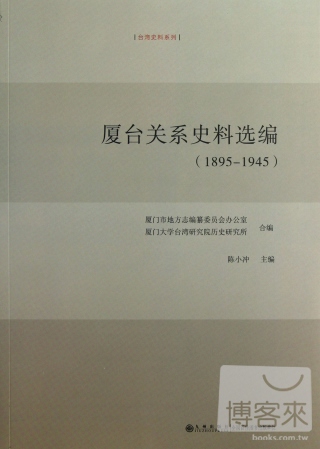 廈台關系史料選編（1895-1945）