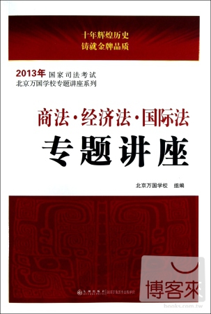 2013年國家司法考試北京萬國學校專題講座系列：商法·經濟法·國際法專題講座