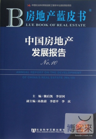 中國房地產發展報告.10