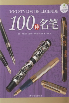 100種名筆