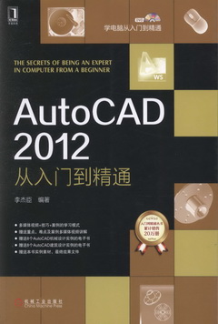 AutoCAD 2012 從入門到精通