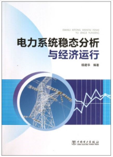 電力系統穩態分析與經濟運行