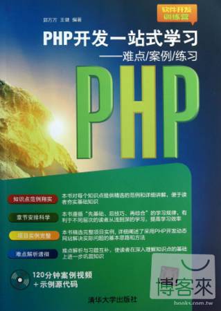 PHP開發一戰式學習--難點/案例/練習