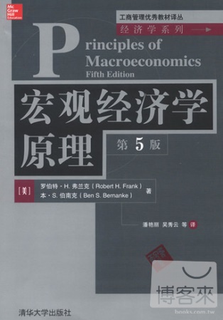 宏觀經濟學原理.第5版