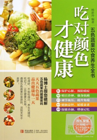吃對顏色才健康--五色蔬果飲食養生全書