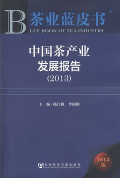 中國茶產業發展報告（2013）