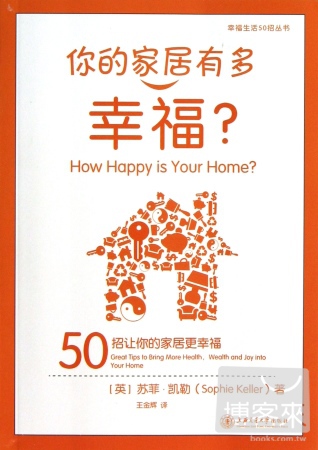 你的家居有多幸福？--50招讓你的家居更幸福