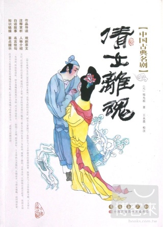 中國古典名劇：倩女離魂