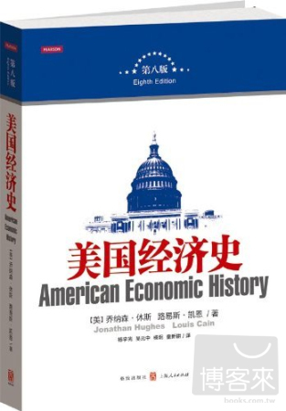 美國經濟史（第8版）