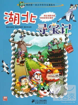 我的第一本大中華尋寶漫畫書.7：湖北尋寶記
