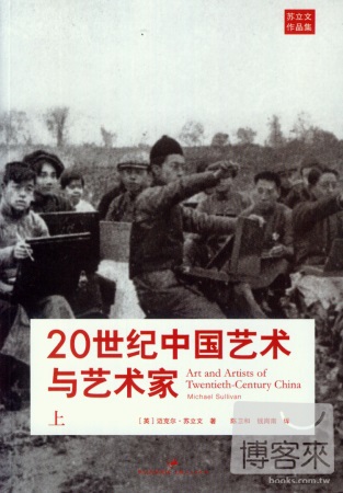 20世紀中國藝術與藝術家（全2冊）