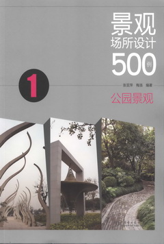 景觀場所設計500例 1：公園景觀