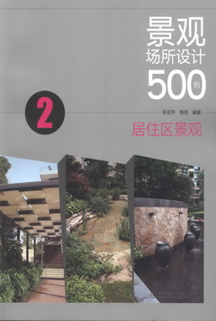 景觀場所設計500例 2：居住區景觀