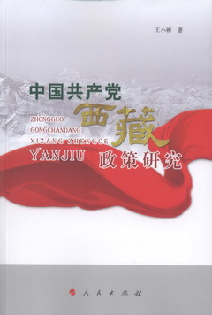 中國共產黨西藏政策研究