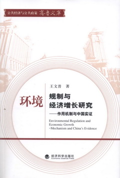 環境規划與經濟增長研究：作用機制與中國實證