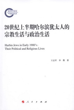 20世紀上半期哈爾濱猶太人的宗教生活與政治生活