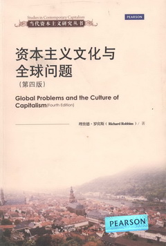資本主義文化與全球問題（第四版）