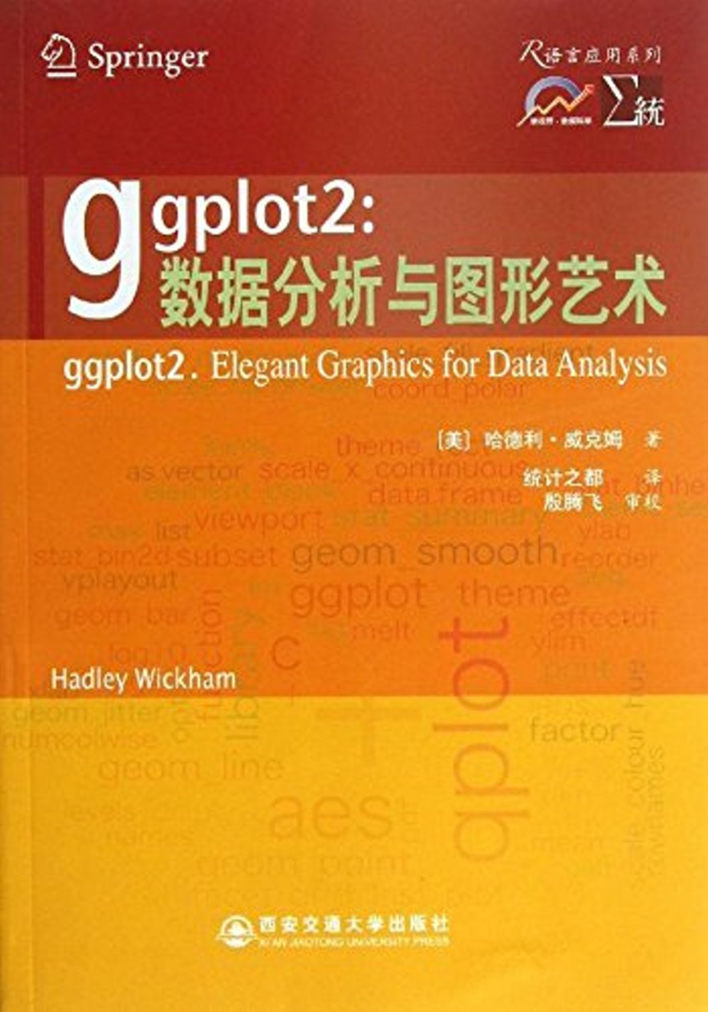 ggplot2：數據分析與圖形藝術