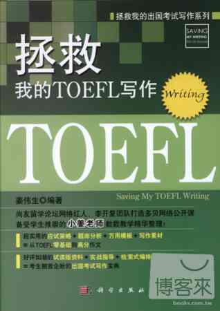 拯救我的TOEFL寫作
