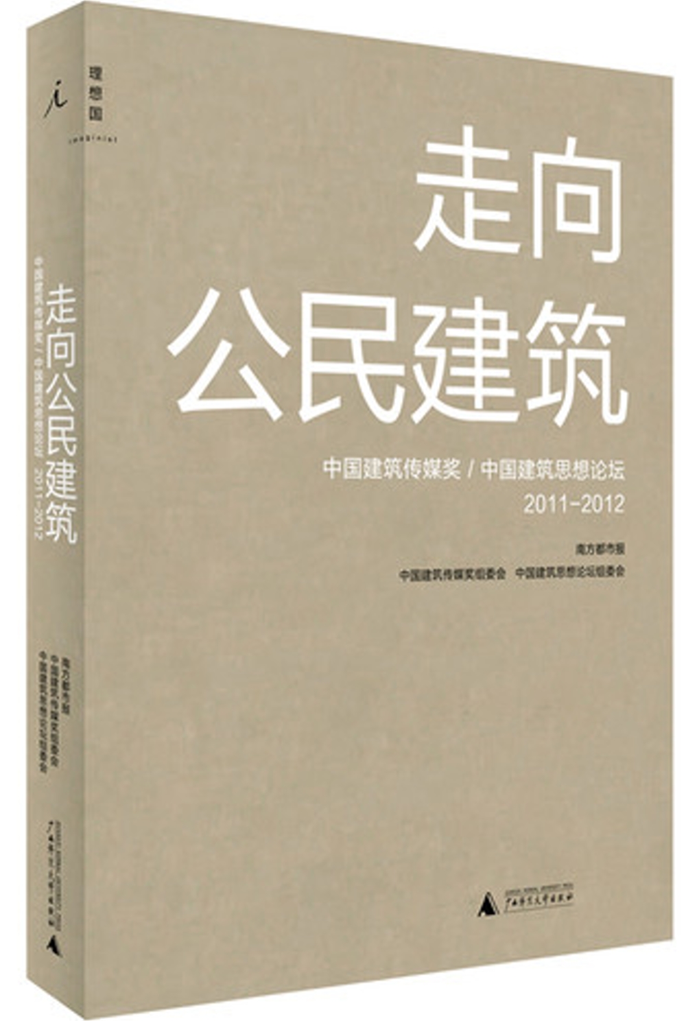 走向公民建築：中國建築傳媒獎/中國建築思想論壇.2011-2012