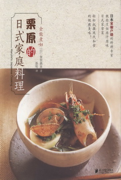全能煮婦栗原的日式家庭料理