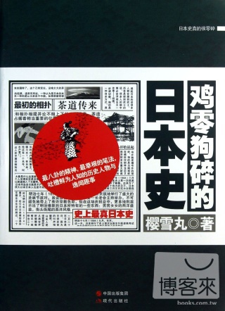 雞零狗碎的日本史：史上最真日本史