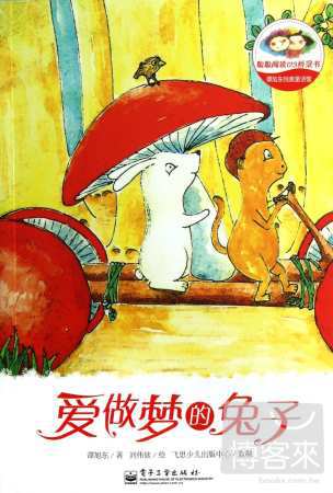 譚旭東純美童話館：愛做夢的兔子