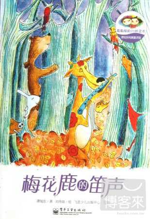譚旭東純美童話館：梅花鹿的笛聲