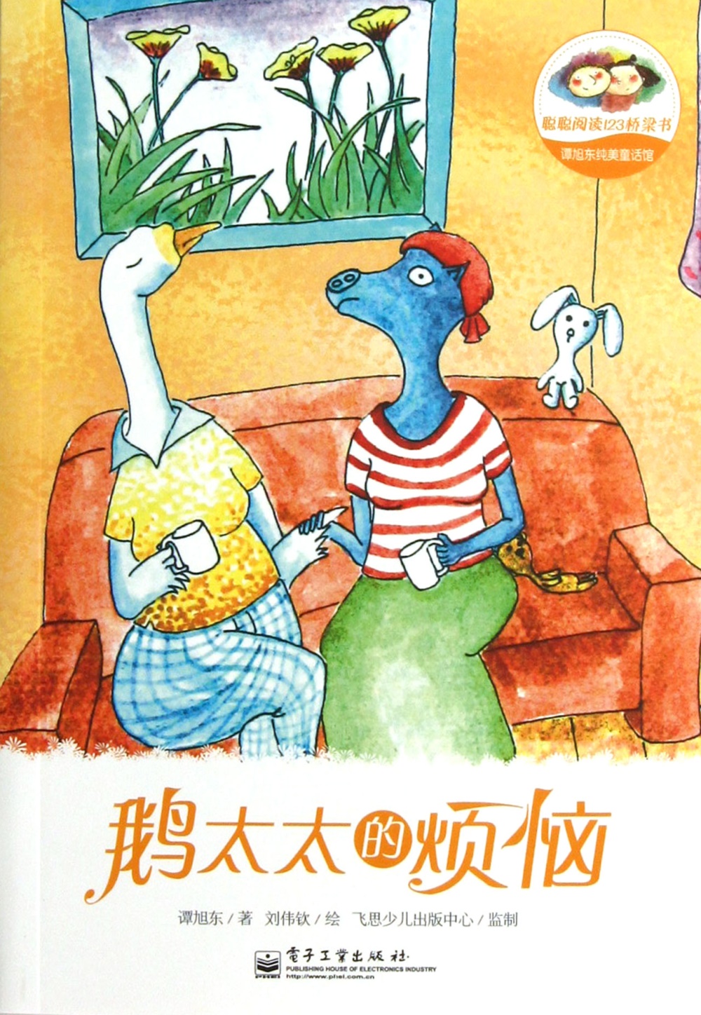譚旭東純美童話館：鵝太太的煩惱