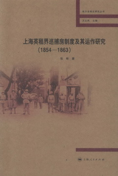 上海英租界巡捕房制度及其運作研究（1854-1863）