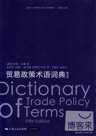 貿易政策術語詞典（第五版）