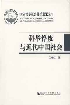 國家哲學社會科學成果文庫：科舉停廢與近代中國社會