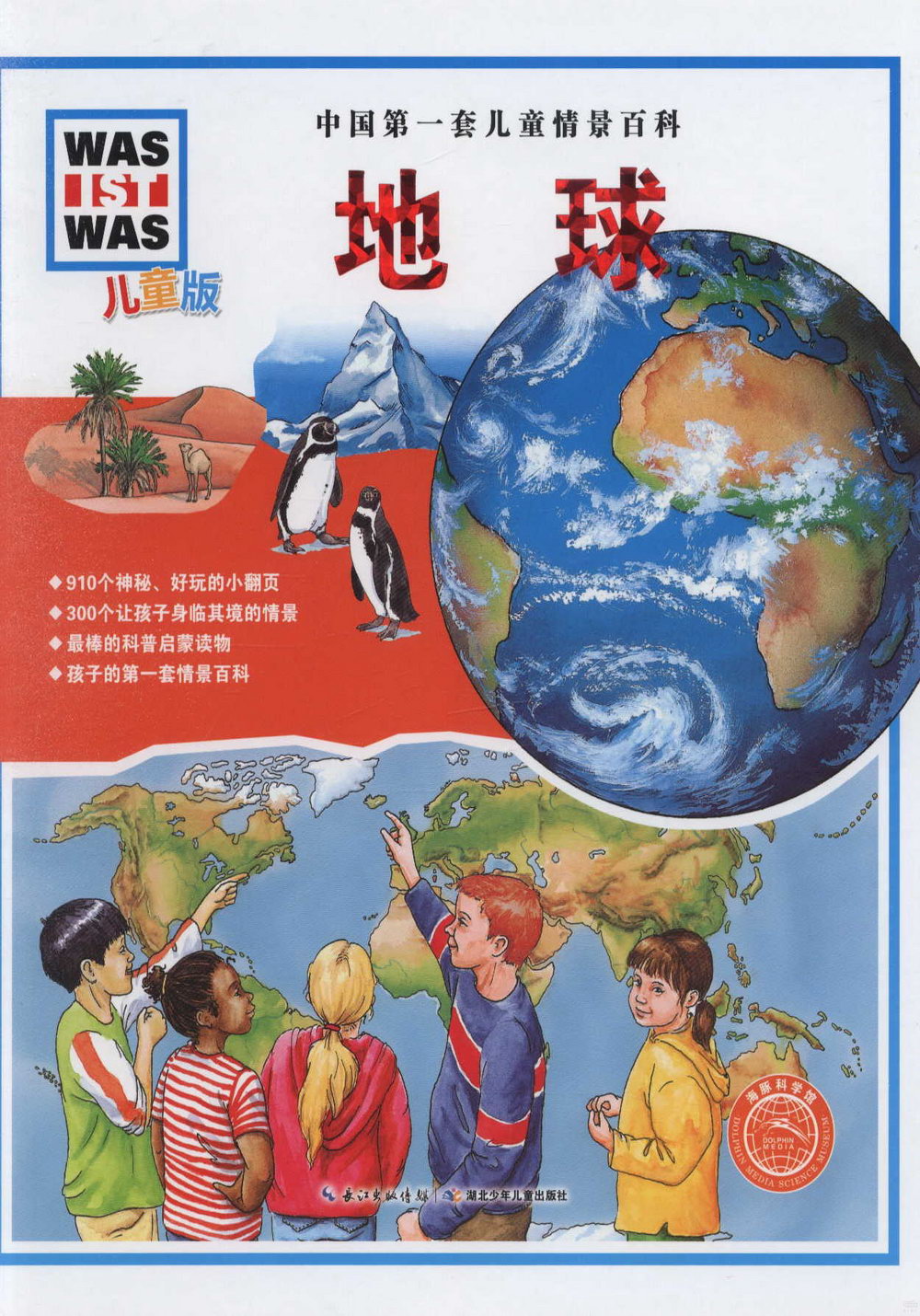中國第一套兒童情景百科：地球（兒童版）