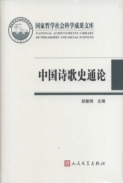 國家哲學社會科學成果文庫：中國詩歌史通論