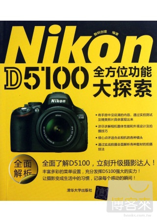 Nikon D5100全方位功能大探索