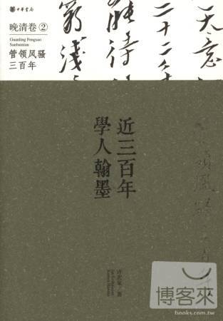 近三百年學人翰墨︰晚清卷 2